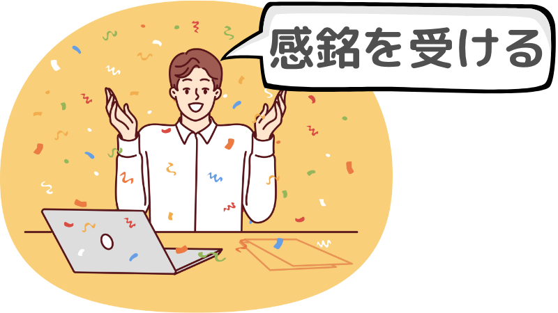 「感銘を受ける」とは？感動との違いを説明