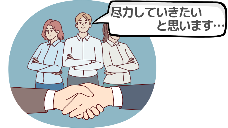 「尽力していきたいと思います」がよく使われる場面