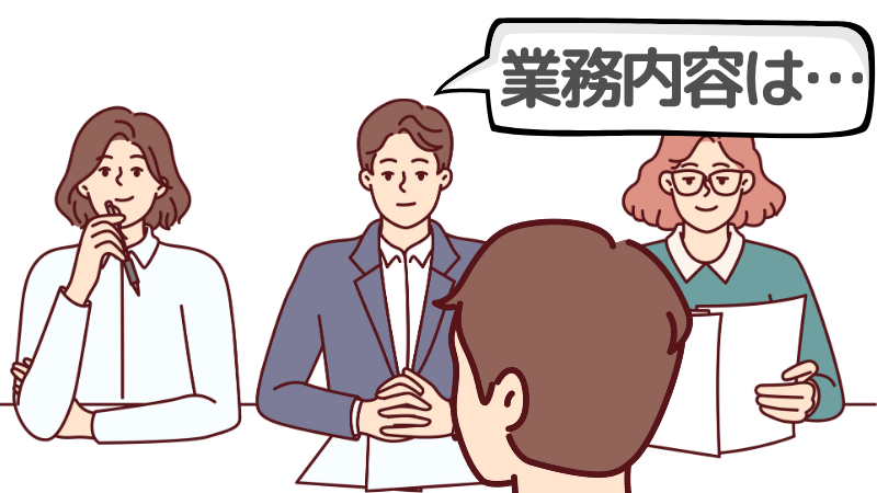 「業務内容」を説明されたのはなぜ?企業の狙い