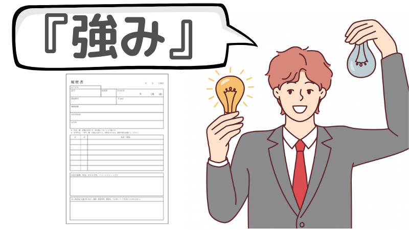 「企業に伝えたいこと」は強みを中心に答える