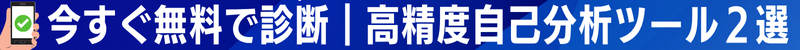 今すぐ無料で診断できる高精度自己分析ツール２選