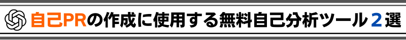 自己PRの作成に使用する無料自己分析ツール２選