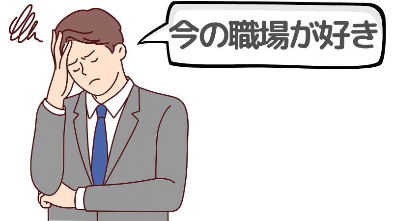 「今の職場が好き」だけど転職するデメリットと注意点