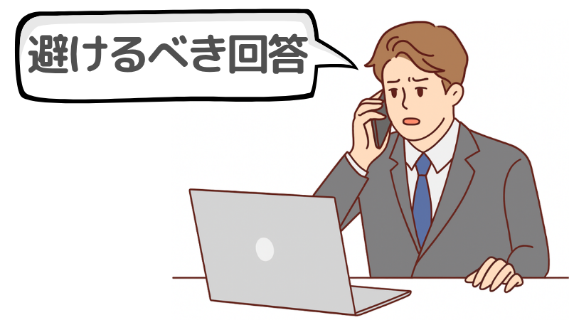 「今までの仕事にどんな不満を持っていましたか」で避けるべき回答例
