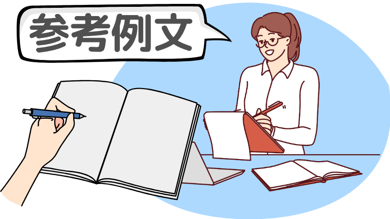 「働きながら」の転職活動向きの志望動機例文