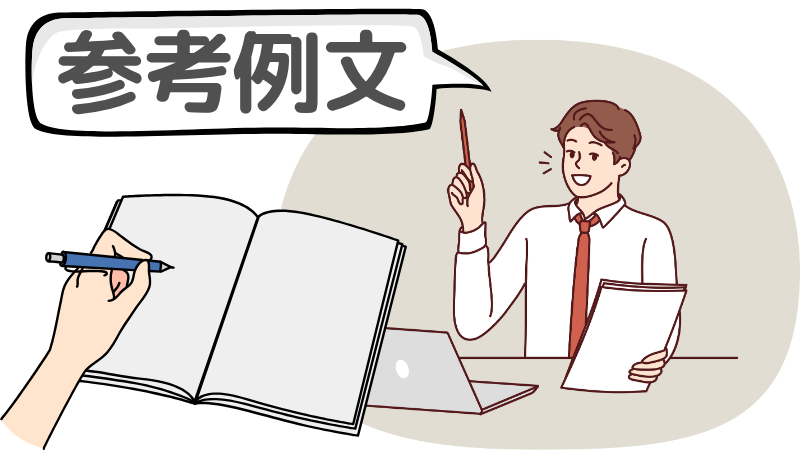 求人に「応募する勇気がない」人向けの志望動機の例文