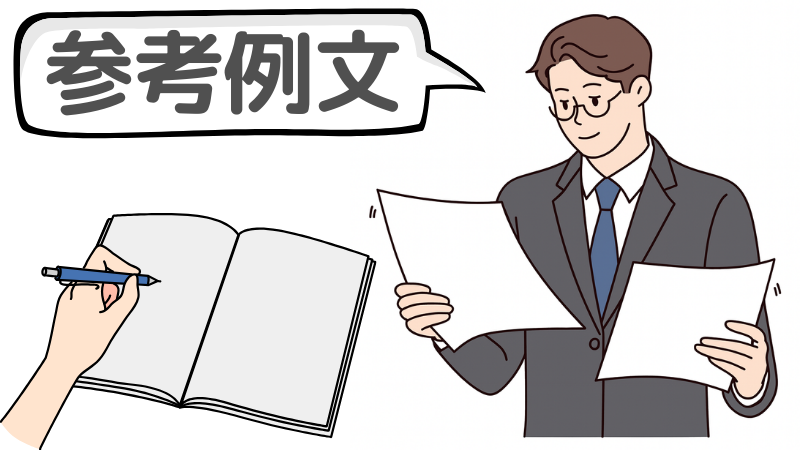 「雰囲気がいい」を含めた志望動機の例文