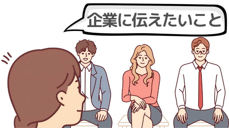 「企業に伝えたいこと」で注意するポイント