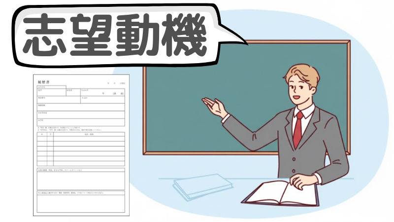 「コツコツ取り組む」は志望動機と結びつけてPRする