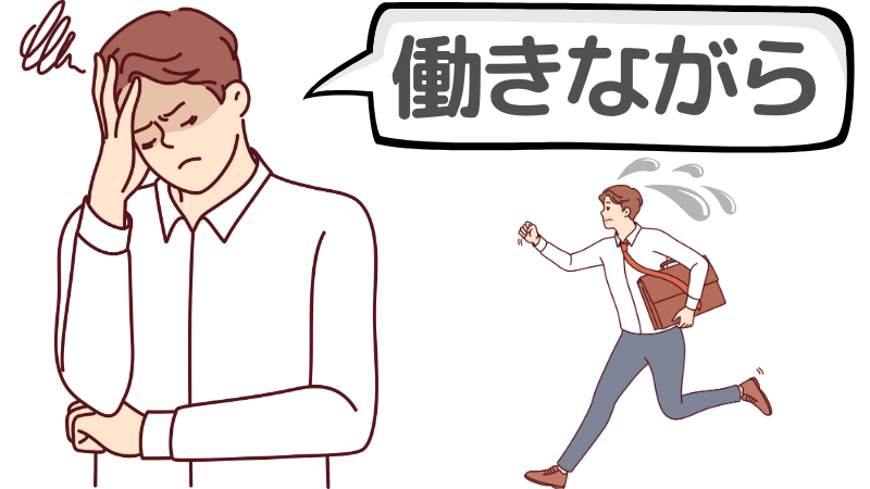 「働きながら」の転職活動に疲れる理由とは？