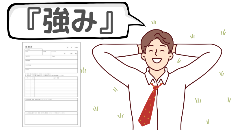 「雰囲気がいい」は強みに置き換えて書く