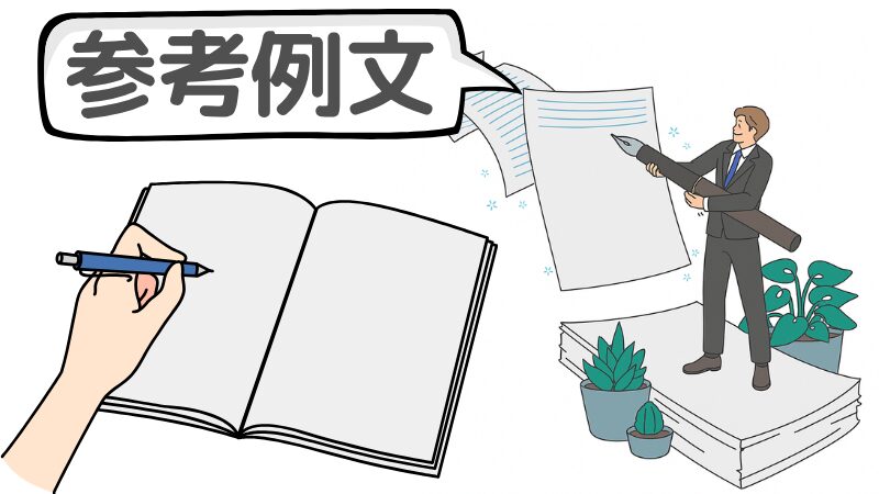 転職が「すぐ決まる人」の志望動機参考例文