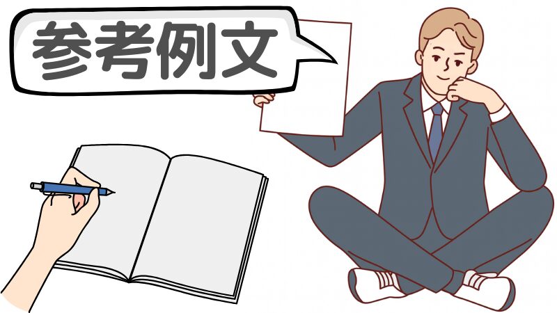 「ご縁がありましたら」を採用に変える志望動機の例文