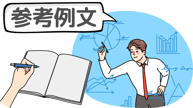 「思っています」「考えています」と志望動機の参考例文
