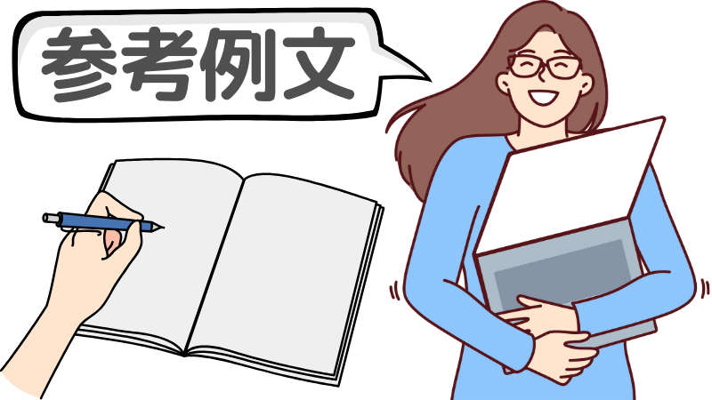 「企業に伝えたいこと」の志望動機の例文3選