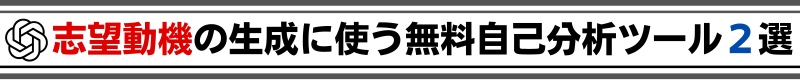 志望動機の生成に使う無料自己分析ツール２選