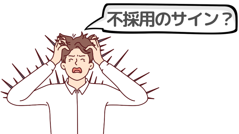 「ご縁がありましたら」とは？本当に不採用サインか