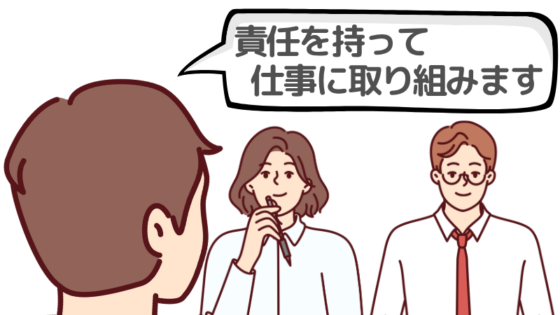 「責任を持って仕事に取り組む」とは？企業が求めること