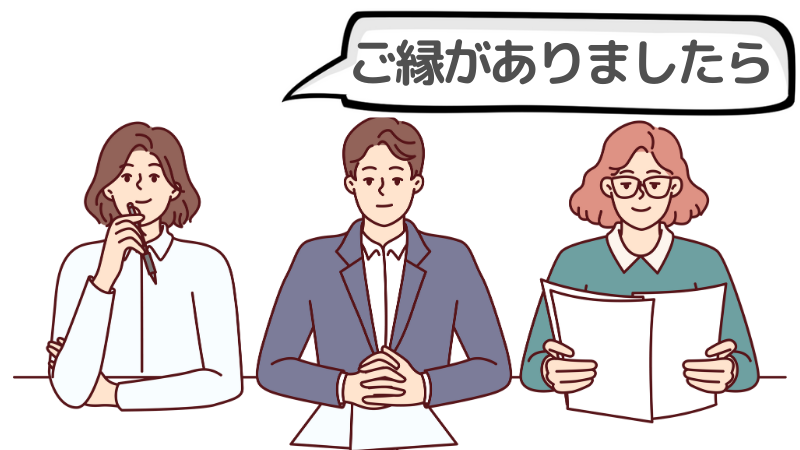 「ご縁がありましたら」の裏で面接官が見ていること