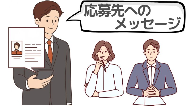 「応募先へのメッセージ」とは？転職で求められる理由