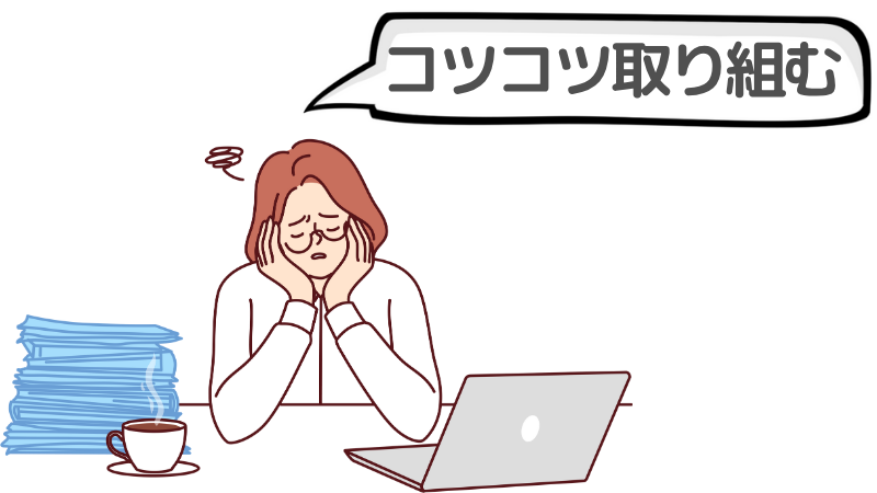 「コツコツ取り組む」自己PRとは？弱いと感じる理由