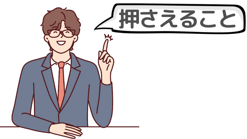 「思っています」「考えています」の前に押さえること