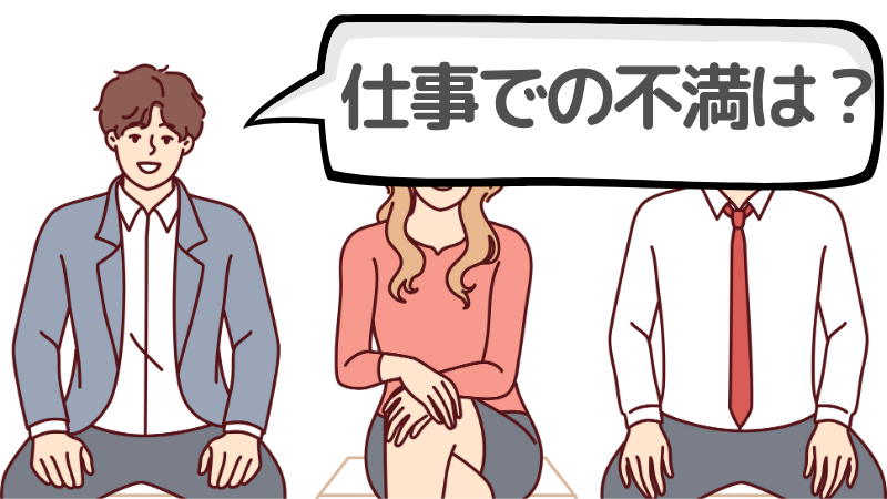 「今までの仕事にどんな不満を持っていましたか」とは？聞かれる理由