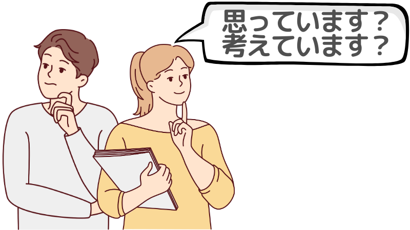 「思っています」「考えています」のどちらを使うべき?