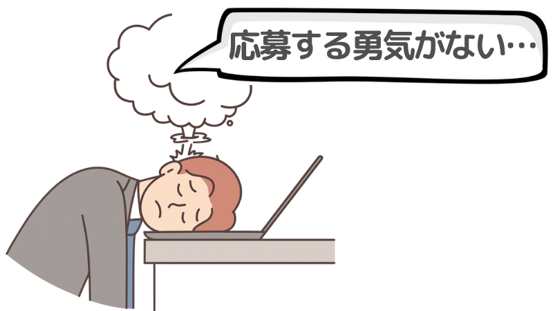 求人に「応募する勇気がない」のはなぜ？大きな理由