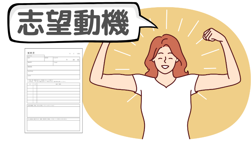 「応募先へのメッセージ」は志望動機をベースに書こう