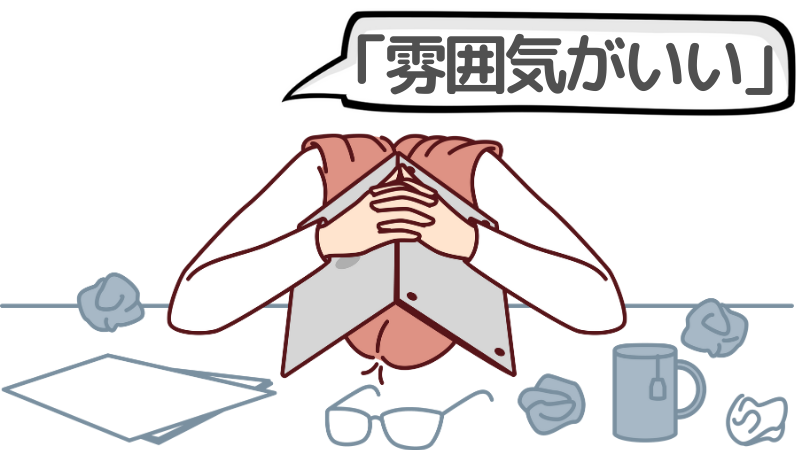 「雰囲気がいい」と志望動機に書くのはNG