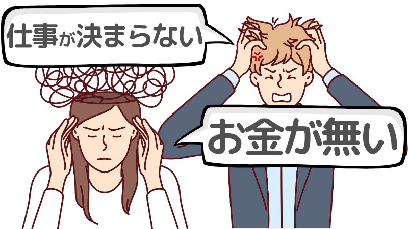 「仕事が決まらない」「お金が無い」ときに避けるべき行動