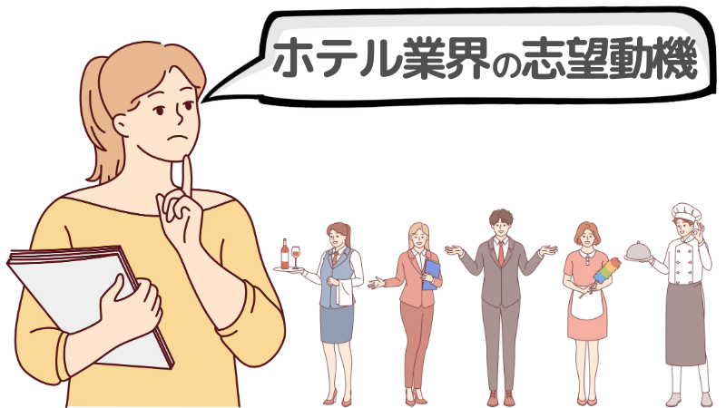 「ホテル業界」に挑戦したい未経験者が抱えやすい不安
