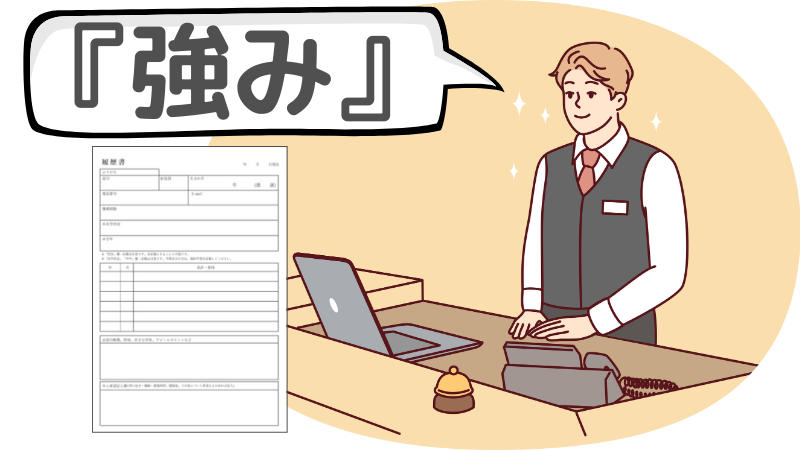「ホテル業界」の志望動機では自分の強みをアピールする