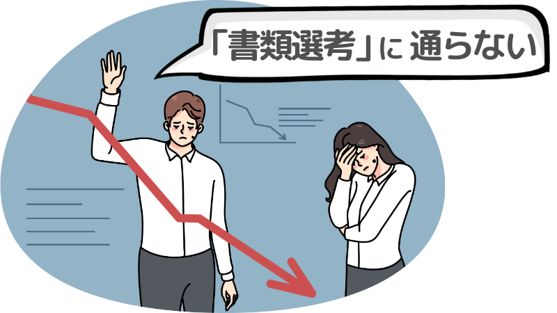 「書類選考」に通らない人ほどやりがちな勘違い