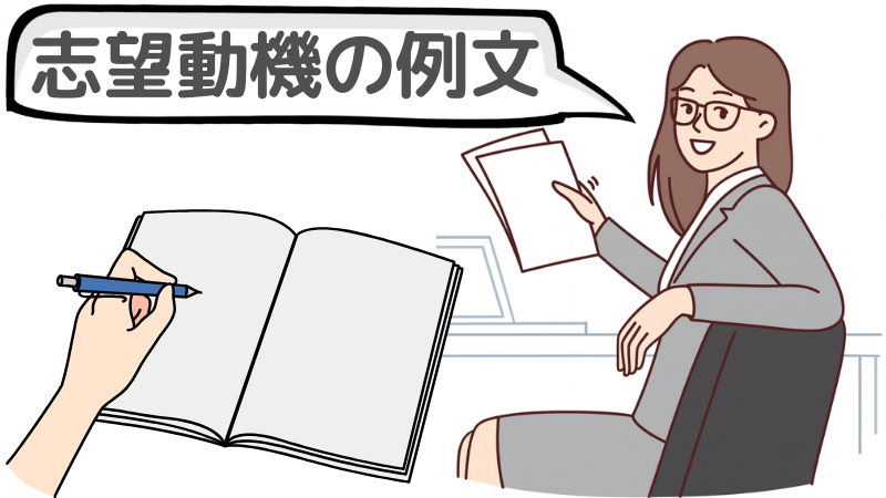 「書類選考」で通らない人のための志望動機の例文