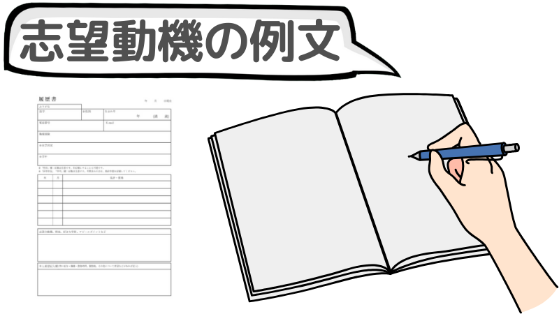 「転職回数が多い人」が即採用される志望動機例文