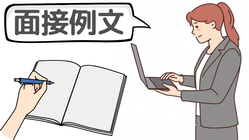 1週間前に「何もしてない」人の志望動機の面接例文