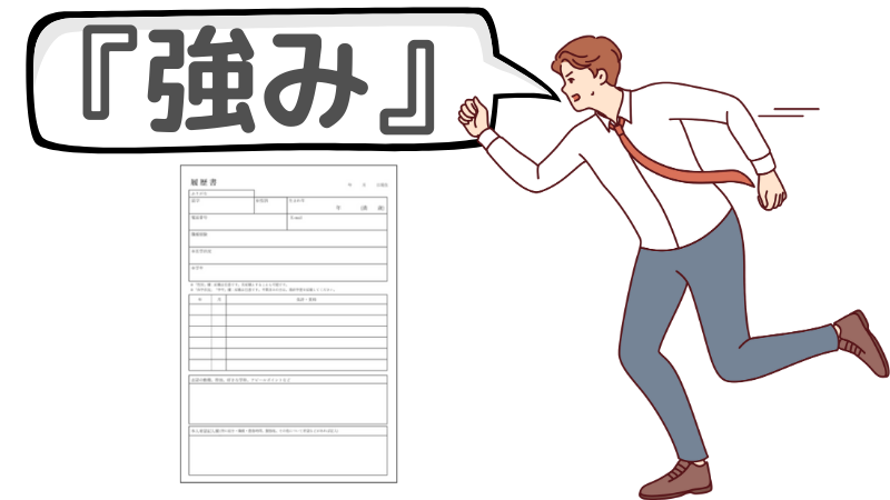自分の『強み』で応募書類の志望動機を作成しよう
