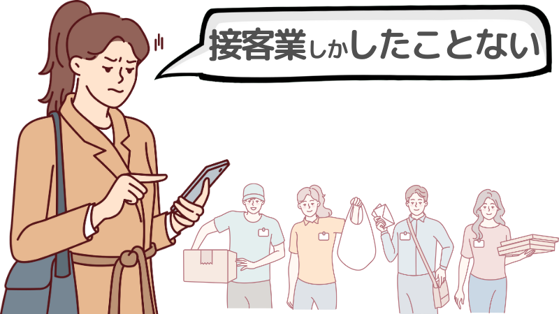 「接客業しかしたことない」という人が転職で不安な理由