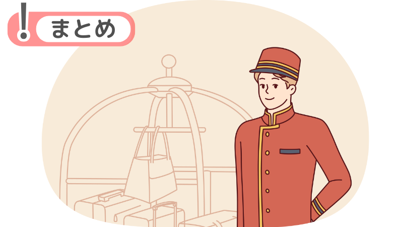 「ホテル業界」の未経験者の志望動機のまとめ