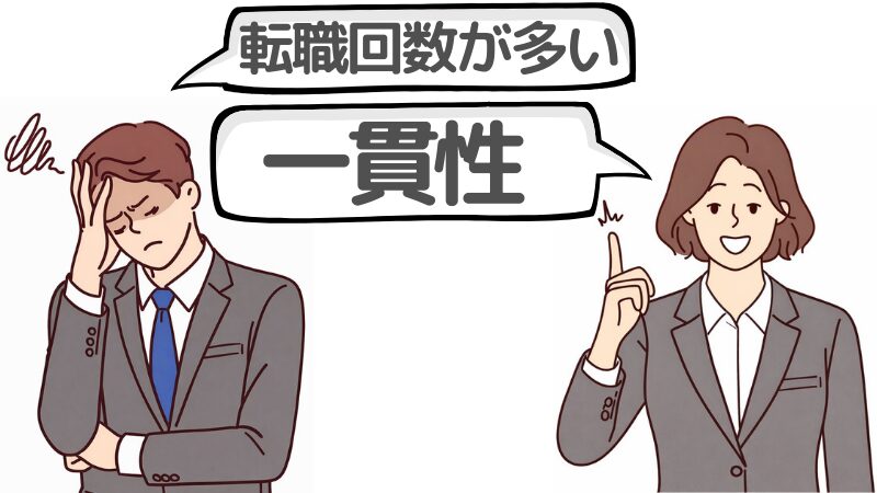 「即採用の理由」は転職回数ではなく一貫性である