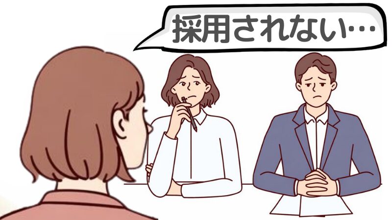 「働きたくても採用されない」ときは企業側の視点で考える