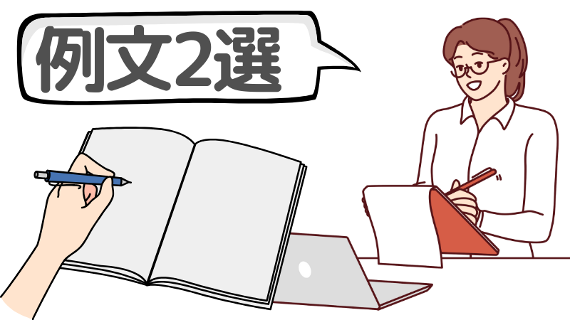 「業界を絞ってない」ときの志望動機と答え方の例文2選