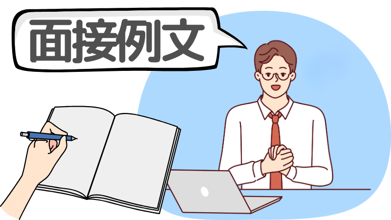 「働きたくても採用されない」ときの志望動機の面接例文2選