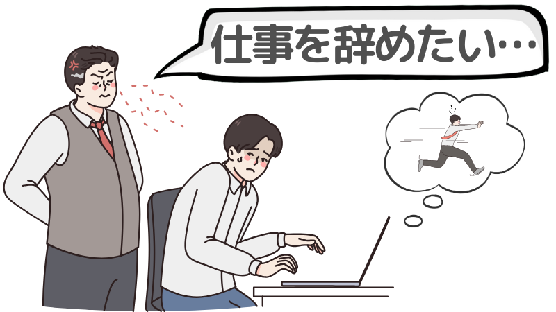 「仕事を辞めたい」のに転職がめんどくさいと感じるのは普通