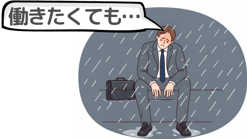 「働きたくても採用されない」とは？落ち込んでしまう理由