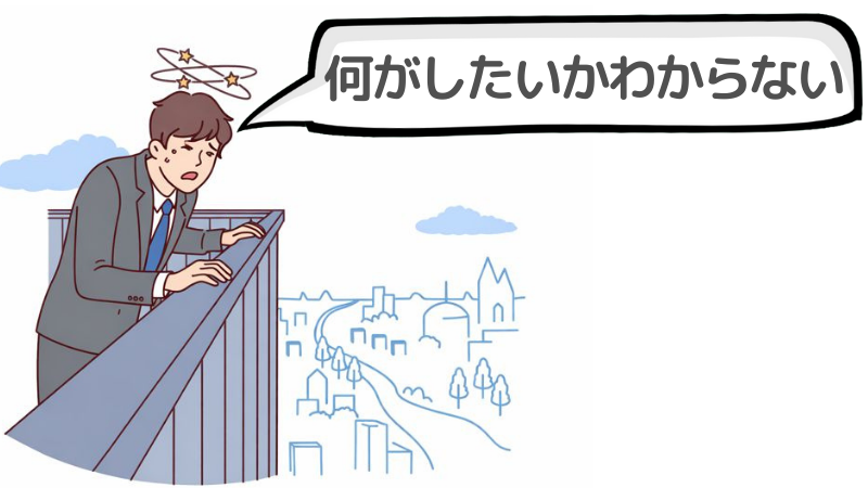 「転職したいけど何がしたいかわからない」と感じてしまう原因