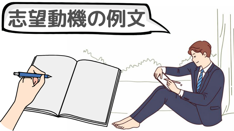 「転職したいけど何がしたいかわからない」ときの志望動機の例文
