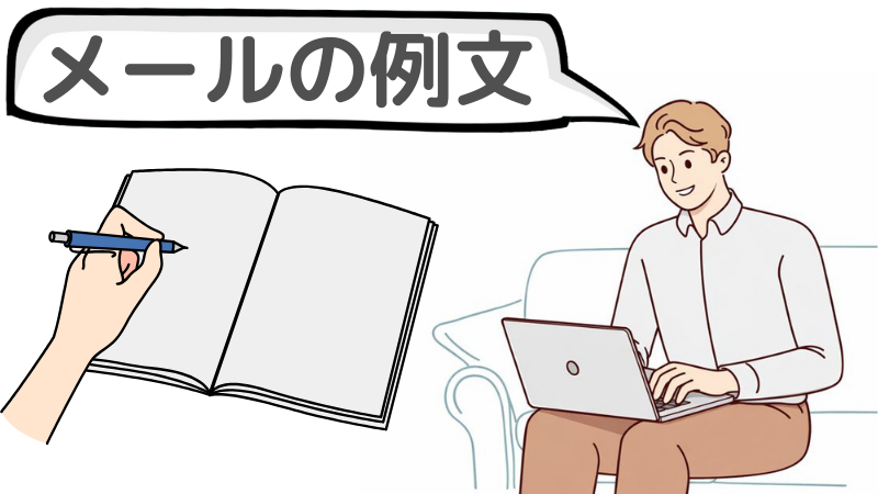 「是非貴社で働きたい」と伝えるメール用の志望動機例文